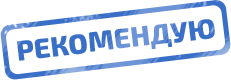 Рекоммендую